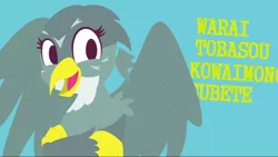 Size: 1280x720 | Tagged: safe, artist:ガラムマサラ別館, derpibooru import, gabby, gryphon, japanese, song reference, youtube link