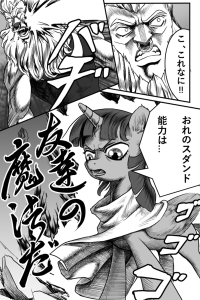 Size: 1707x2560 | Tagged: safe, artist:amarthgul, derpibooru import, lord tirek, twilight sparkle, twilight sparkle (alicorn), alicorn, pony, comic, japanese, jojo's bizarre adventure, manga, monochrome, style emulation