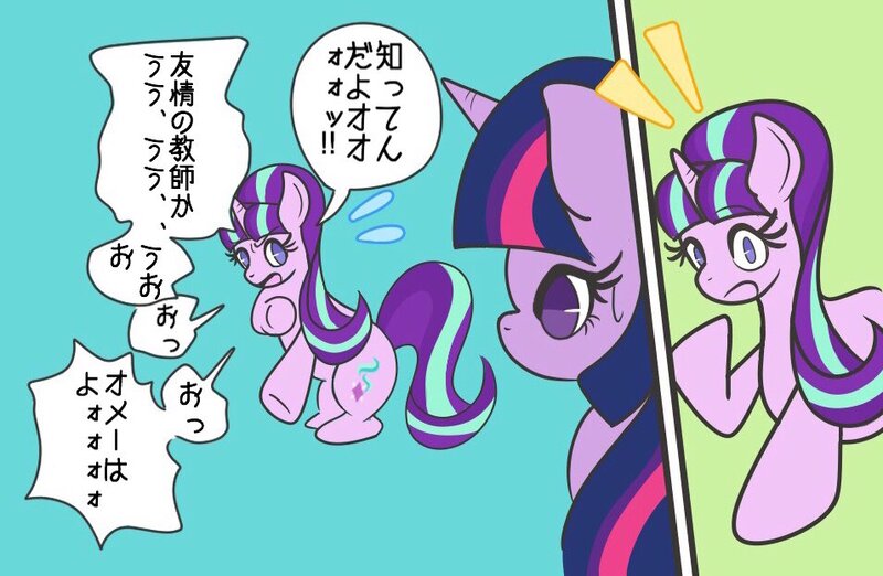 Size: 955x623 | Tagged: safe, artist:ppokr_sc, artist:sc_kis_rko, derpibooru import, starlight glimmer, twilight sparkle, pony, unicorn, comic, dialogue, duo, emanata, female, image, japanese, jojo's bizarre adventure, jpeg, mare, moon runes, no pupils, s5 starlight, speech bubble, sweat, sweatdrop, translation request