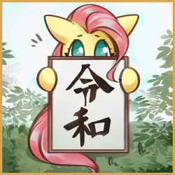 Size: 1200x1200 | Tagged: safe, artist:mirroredsea, derpibooru import, fluttershy, pegasus, pony, chronology, cute, era, female, fluttershy's reiwa declaration, hiding, history, hoof hold, japan, japanese, looking at you, mare, meme origin, reiwa, reiwa era, shyabetes, sign, solo