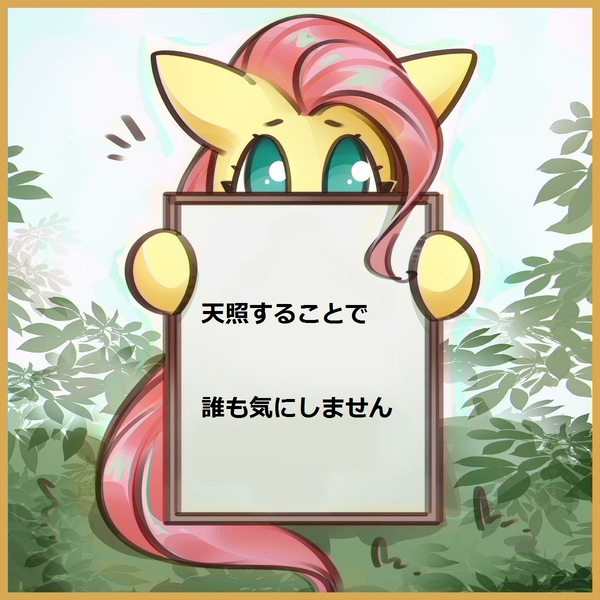 Size: 1200x1200 | Tagged: safe, artist:mirroredsea, derpibooru import, edit, editor:horsesplease, fluttershy, pony, amaterasu, bust, fluttershy's reiwa declaration, japanese, portrait, shinto, tenno heika banzai, who even cares