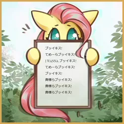 Size: 1200x1200 | Tagged: safe, artist:mirroredsea, derpibooru import, editor:horsesplease, fluttershy, pony, buiikikaesu, fangirl, fluttershy's reiwa declaration, harapeko, japanese, maximum the hormone, rockershy, song reference, vulgar