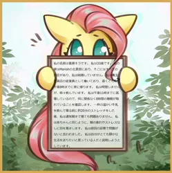 Size: 1196x1200 | Tagged: safe, derpibooru import, editor:horsesplease, fluttershy, pony, copypasta, fluttershy's reiwa declaration, japanese, jojo's bizarre adventure, yoshikage kira