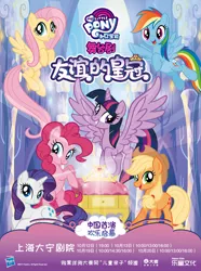 Size: 708x954 | Tagged: safe, derpibooru import, applejack, fluttershy, pinkie pie, rainbow dash, rarity, twilight sparkle, twilight sparkle (alicorn), alicorn, pony, china, chinese text, mane six, poster, shanghai