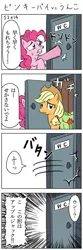 Size: 400x1200 | Tagged: applejack, artist:bikkurimoon, bathroom, derpibooru import, desperation, japanese, need to pee, omorashi, pinkie pie, potty emergency, potty time, safe, scene interpretation, the last roundup, translation request