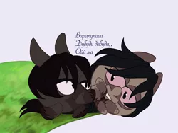 Size: 1080x810 | Tagged: safe, artist:ash_helz, derpibooru import, oc, unofficial characters only, earth pony, pony, chibi, cyrillic, duo, earth pony oc, lying down, simple background