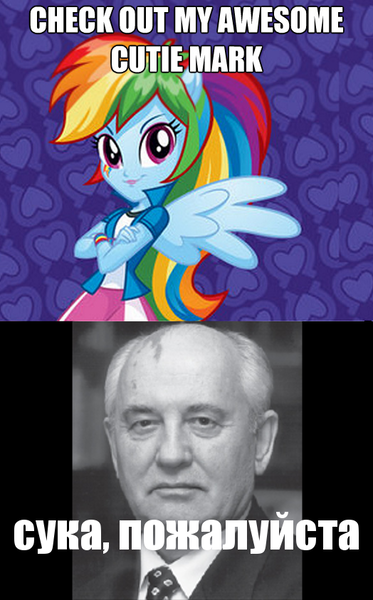 Size: 524x844 | Tagged: safe, derpibooru import, rainbow dash, equestria girls, awesome cutie mark, caption, communism, cyka, cyrillic, exploitable meme, google translate, image macro, meme, mikhail gorbachev, russian, soviet, text