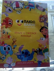 Size: 1536x2048 | Tagged: advertisement, applejack, ben, ben and holly's little kingdom, bus, chip and dale rescue rangers, cyrillic, darwin watterson, dee dee, derpibooru import, gadget hackwrench, gumball watterson, holly, irl, joey, kat, kick buttowski, kick buttowski suburban daredevil, kid vs kat, krtek, lilo and stitch, lilo and stitch the series, lilo pelekai, little princess, marky, maya the bee, official, oggy, oggy and the cockroaches, phineas, phineas and ferb, photo, plusplus, poster, safe, stitch, the amazing world of gumball, ukraine, ukrainian