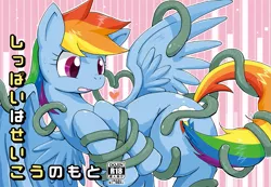 Size: 1011x700 | Tagged: suggestive, artist:rairarai, derpibooru import, rainbow dash, pegasus, pony, butt, cover, doujin, heart, i've seen enough hentai to know where this is going, japanese, pixiv, plot, preview, spread wings, sweat, sweatdrop, tentacle porn, tentacles, wings