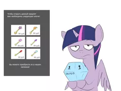 Size: 800x600 | Tagged: artist needed, safe, derpibooru import, twilight sparkle, twilight sparkle (alicorn), alicorn, pony, princess twilight sparkle (episode), cyrillic, female, looking at you, mare, microtransactions, mystery box of plot importance, pay2win, russian, simple background, solo, team fortress 2, twilight is not amused, unamused, valve, valve logic, white background, worth the weight