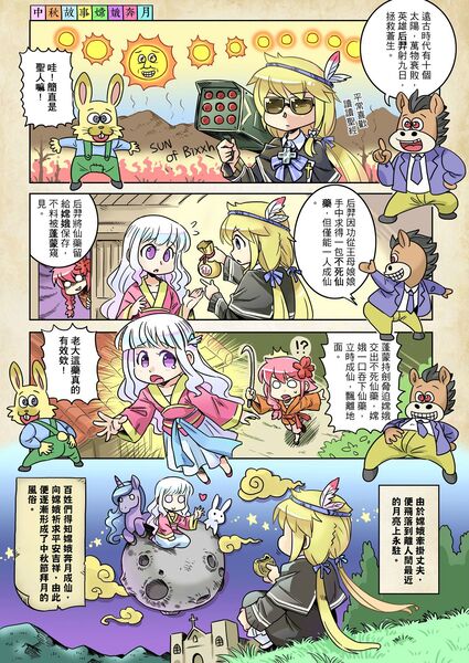 Size: 1276x1800 | Tagged: 4koma, animal, artist:shepherd0821, cameo, chang'e, chinese mythology, chinese text, comic, derpibooru import, food, houyi, mid-autumn festival, mooncake, mythology, princess luna, rabbit, safe, sun, ten suns, translation request