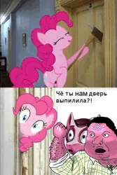 Size: 400x599 | Tagged: safe, derpibooru import, pinkie pie, earth pony, human, pony, axe, comic, female, here's johnny, interesting person, male, mare, meme, muzhik, russian