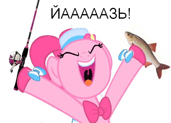 Size: 569x409 | Tagged: derpibooru import, fish, fishing, happy, meme, pinkie pie, russian, safe