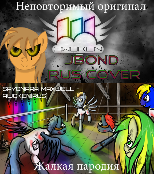 Size: 1280x1440 | Tagged: grimdark, artist:jbond, banned from derpibooru, deleted from derpibooru, derpibooru import, edit, oc, oc:bronydanceparty, oc:jacky breeze, oc:wooden toaster, unofficial characters only, album cover, awoken, cover, creepy, cyrillic, meme, parody, photoshop, rooshky, russian