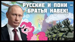 Size: 1280x720 | Tagged: safe, banned from derpibooru, deleted from derpibooru, derpibooru import, pinkie pie, earth pony, human, pony, border, canterlot, caption, clothes, cloud, cyrillic, downvote bait, looking at you, military, russian, tank (vehicle), text, translated in the description, vladimir putin