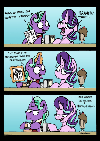 Size: 1110x1568 | Tagged: safe, artist:bobthedalek, banned from derpibooru, deleted from derpibooru, derpibooru import, edit, firelight, starlight glimmer, unicorn, chocolate milkshake, comic, cyrillic, fathers gonna father, kite, meme, russian, that pony sure does love kites, translation