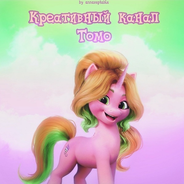 Size: 1078x1080 | Tagged: safe, artist:annaxeptable, derpibooru import, edit, edited screencap, screencap, oc, unofficial characters only, unicorn, cyrillic, g5, horn, image, jpeg, russian, unicorn oc