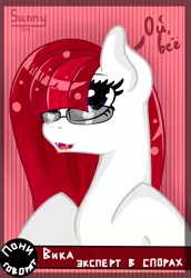 Size: 1836x2668 | Tagged: safe, artist:herusann, derpibooru import, oc, unofficial characters only, earth pony, pony, bust, cyrillic, earth pony oc, female, glasses, image, mare, png, russian, smiling, solo