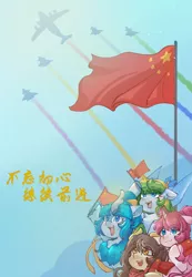 Size: 2650x3840 | Tagged: safe, artist:左左, derpibooru import, oc, oc:tea fairy, oc:睦睦, unofficial characters only, earth pony, kirin, pegasus, pony, unicorn, aircraft, china, china's flag, chinese text, cnbronycon, earth pony oc, eye clipping through hair, eyebrows, eyebrows visible through hair, female, fluffy, high res, horn, image, kirin oc, looking up, mare, mascot, moon runes, open mouth, open smile, pegasus oc, png, smiling, unicorn oc, wings