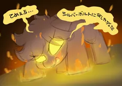 Size: 2064x1457 | Tagged: safe, artist:mochi_nation, derpibooru import, oc, oc:flame egg, earth pony, pony, dialogue, female, fire, glow, glowing eyes, hiragana, image, japanese, jpeg, kanji, katakana, mare, moon runes, solo, super powers