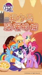 Size: 1080x1920 | Tagged: safe, derpibooru import, official, applejack, fluttershy, pinkie pie, rainbow dash, rarity, twilight sparkle, twilight sparkle (alicorn), alicorn, earth pony, pegasus, pony, unicorn, china, chinese text, cute, food, group hug, hug, image, jpeg, mane six, moon runes, my little pony logo, winter