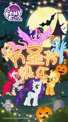 Size: 1080x1920 | Tagged: safe, derpibooru import, official, applejack, fluttershy, pinkie pie, rainbow dash, rarity, twilight sparkle, twilight sparkle (alicorn), alicorn, bat, earth pony, pegasus, pony, unicorn, china, chinese text, halloween, holiday, image, jack-o-lantern, jpeg, mane six, moon, moon runes, mummy costume, my little pony logo, pumpkin