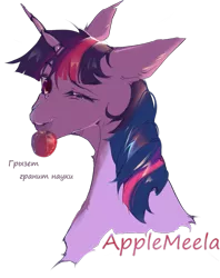 Size: 1141x1438 | Tagged: safe, artist:applemeela, derpibooru import, twilight sparkle, pony, unicorn, apple, collaboration, collaboration:too many twilight, cyrillic, female, food, image, mare, one eye closed, png, russian, simple background, solo, transparent background