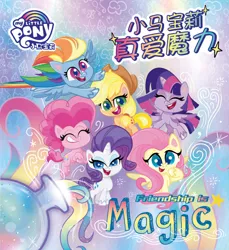 Size: 1245x1362 | Tagged: safe, derpibooru import, official, applejack, fluttershy, pinkie pie, rainbow dash, rarity, twilight sparkle, twilight sparkle (alicorn), alicorn, earth pony, pegasus, pony, unicorn, my little pony: pony life, china, chinese text, mane six, moon runes, my little pony logo, text