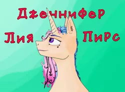 Size: 1080x793 | Tagged: safe, artist:starly_but, derpibooru import, oc, unofficial characters only, pony, unicorn, bust, cyrillic, female, gradient background, horn, looking up, mare, russian, smiling, solo, text, unicorn oc