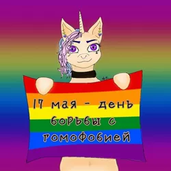 Size: 768x768 | Tagged: safe, alternate version, artist:starly_but, derpibooru import, oc, unofficial characters only, pony, unicorn, abstract background, choker, cyrillic, ear piercing, female, gay pride, mare, piercing, pride, pride flag, russian, sign, solo, text