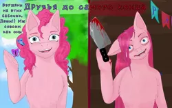 Size: 1080x681 | Tagged: semi-grimdark, alternate version, artist:starly_but, derpibooru import, pinkie pie, butterfly, earth pony, insect, pony, blood, bust, butcher knife, cyrillic, duality, female, hoof hold, implied rainbow dash, insanity, mare, outdoors, pinkamena diane pie, russian, smiling, talking, tree, underhoof