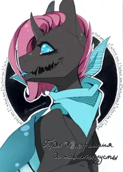 Size: 774x1074 | Tagged: safe, alternate version, artist:zloitoaster, derpibooru import, oc, unofficial characters only, anthro, changeling, bust, changeling oc, clothes, colored, cyrillic, open mouth, russian, smiling, solo, text