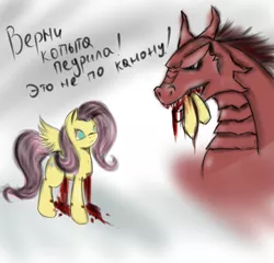 Size: 2600x2500 | Tagged: grimdark, artist:ashesdarkpony, derpibooru import, fluttershy, dragon, pegasus, pony, amputation, amputee, bleeding, blood, cyrillic, dialogue, dismemberment, duo, female, looking at each other, major injury underreaction, mare, missing limb, no pupils, russian, spread wings, standing, translated in the comments, vulgar, wings