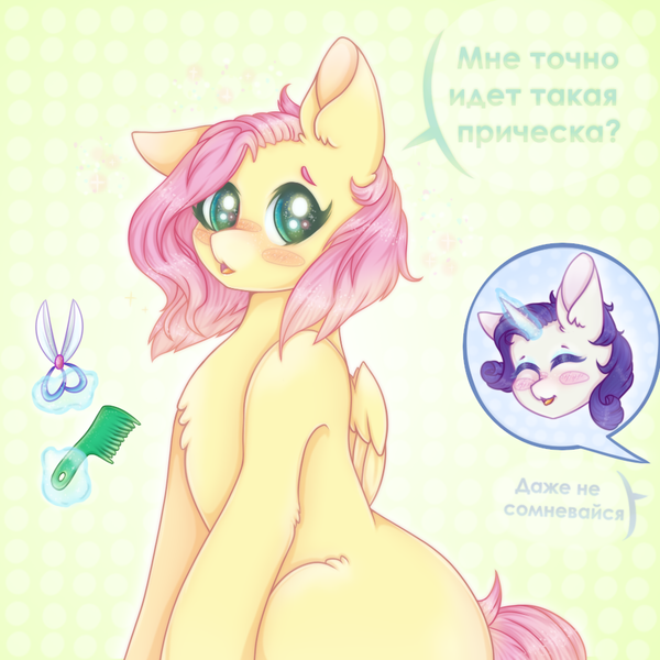 Size: 900x900 | Tagged: safe, artist:saltyvity, derpibooru import, fluttershy, rarity, pegasus, pony, unicorn, alternate hairstyle, chest fluff, cute, cyrillic, ear fluff, eyes closed, female, hair, magic, mare, raribetes, russian, short mane, shyabetes, telekinesis, translated in the comments