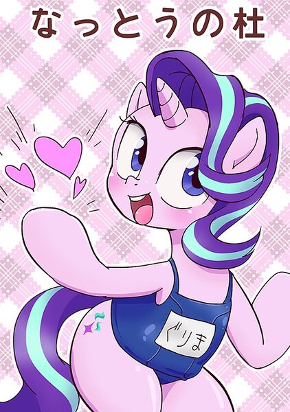 Size: 563x800 | Tagged: safe, artist:k-nattoh, derpibooru import, starlight glimmer, pony, unicorn, bipedal, clothes, doujin, heart, japanese, moon runes, one-piece swimsuit, school swimsuit, solo, swimsuit