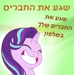 Size: 253x254 | Tagged: safe, derpibooru import, starlight glimmer, pony, hebrew, meme, text, translated in the comments