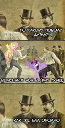Size: 553x1080 | Tagged: alicorn, comic, cyrillic, derpibooru import, duel, epee, fluttershy, hat, human, meme, rapier, russian, safe, sword, top hat, translated in the comments, twilight sparkle, twilight sparkle (alicorn), weapon