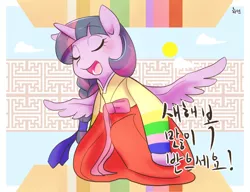 Size: 1300x1000 | Tagged: safe, artist:haden-2375, derpibooru import, twilight sparkle, alicorn, alternate hairstyle, clothes, cute, eyes closed, hanbok, korean, moon runes, open mouth, solo, twiabetes, twilight sparkle (alicorn)