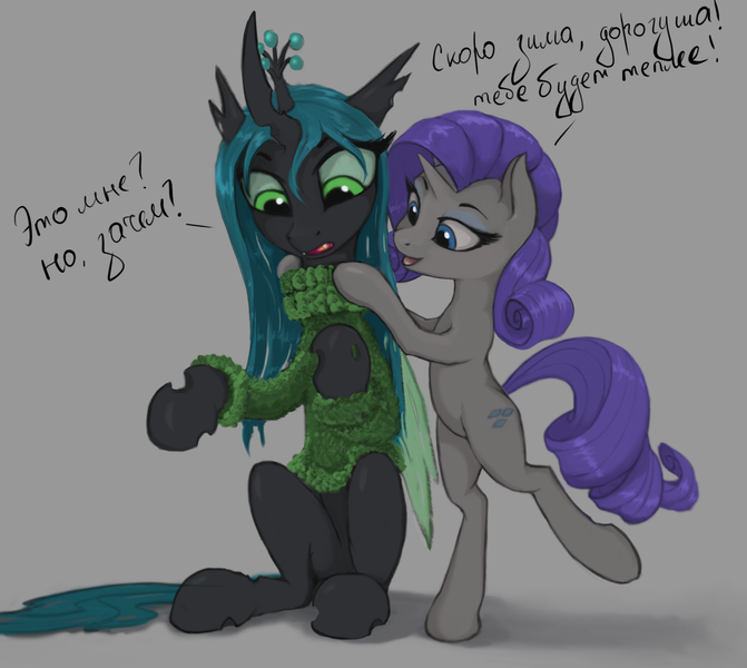 Size: 1280x1144 | Tagged: safe, artist:vladimir-olegovych, derpibooru import, queen chrysalis, rarity, changeling, changeling queen, pony, unicorn, bipedal, clothes, cyrillic, dialogue, duo, female, folded wings, gray background, looking at self, looking at someone, looking down, mare, open mouth, raised leg, russian, simple background, sitting, sweater, translated in the description, wings