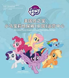 Size: 600x677 | Tagged: safe, derpibooru import, official, applejack, fluttershy, pinkie pie, rainbow dash, rarity, twilight sparkle, twilight sparkle (alicorn), alicorn, earth pony, pegasus, pony, unicorn, china, chinese text, diaper, mane six, moon runes