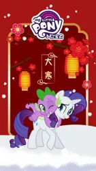 Size: 1242x2208 | Tagged: artist needed, safe, derpibooru import, official, rarity, spike, dragon, pony, unicorn, china, chinese text, dahan, female, hug, lamp, male, moon runes, my little pony logo, shipping, snow, solar term, sparity, straight