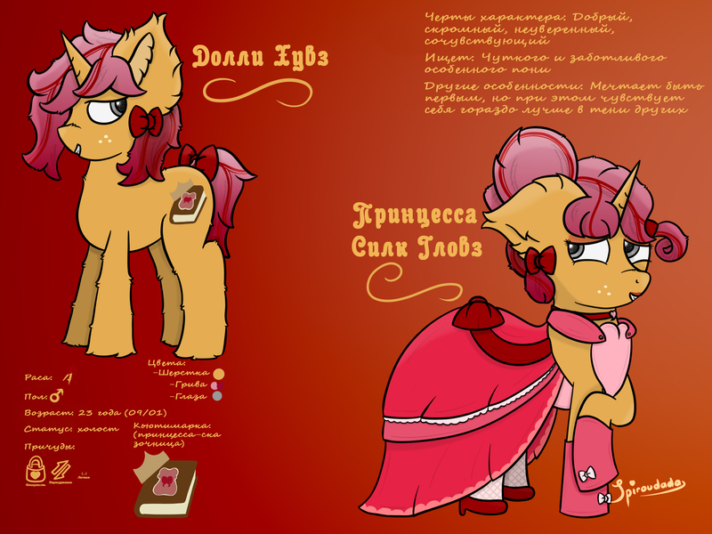 Size: 2000x1500 | Tagged: safe, artist:spiroudada, derpibooru import, editor:jackiepie, oc, oc:silk gloves, pony, unicorn, clothes, crossdressing, cute, cyrillic, dress, male, pink dress, ponysona, princess, princess dress, reference sheet, russian, stallion, translation