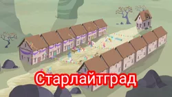 Size: 1280x720 | Tagged: safe, derpibooru import, edit, edited screencap, screencap, the cutie map, cyrillic, image, implied starlight glimmer, our town, png, pun, russia, russian, soviet union, stalingrad