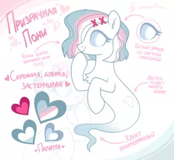 Size: 1948x1784 | Tagged: safe, derpibooru import, oc, oc:ghost pone, ghost, undead, cyrillic, floating, hair over one eye, image, mascot, png, reference sheet, re:questria, russian, solo