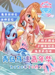 Size: 330x450 | Tagged: artist needed, safe, derpibooru import, oc, oc:electronia, oc:lyre wave, china, chinese text, convention, image, moon runes, png, poster, qingdao, qingdao brony festival