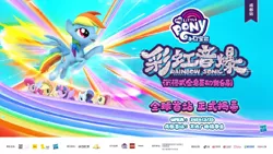 Size: 1000x562 | Tagged: safe, derpibooru import, official, applejack, fluttershy, pinkie pie, rainbow dash, rarity, twilight sparkle, twilight sparkle (alicorn), alicorn, earth pony, pegasus, pony, unicorn, 3d, advertisement, china, chinese text, female, image, jpeg, mane six, moon runes, my little pony logo