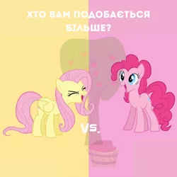 Size: 1080x1080 | Tagged: safe, derpibooru import, fluttershy, pinkie pie, earth pony, pegasus, pony, apple, apple tree, basket, bushel basket, cyrillic, duo, eyes closed, female, flutteryay, folded wings, food, image, mare, open mouth, plusplus, png, smiling, split screen, standing, translated in the comments, tree, ukrainian, versus, wings, yay
