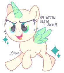 Size: 1480x1690 | Tagged: safe, artist:lazuli0209, derpibooru import, oc, unofficial characters only, alicorn, pony, alicorn oc, bald, base, cyrillic, eyelashes, horn, image, open mouth, png, running, russian, signature, simple background, smiling, solo, transparent background, wings