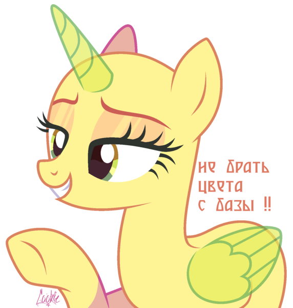Size: 1536x1610 | Tagged: safe, artist:lazuli0209, derpibooru import, oc, unofficial characters only, alicorn, pony, alicorn oc, bald, base, bedroom eyes, cyrillic, eyelashes, grin, horn, image, png, raised hoof, russian, simple background, smiling, solo, transparent background, underhoof, wings