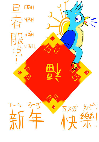 Size: 1024x1463 | Tagged: safe, artist:horsesplease, derpibooru import, gallus, aten, chinese new year, chinese text, conlang, crowing, cyrillic, gallus the rooster, image, jpeg, moon runes, siangwaanian, sunrise, year of the rooster